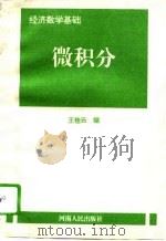 经济数学基础  微积分（1994 PDF版）