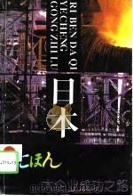 日本大企业成功之路  日本大企业的独特组织构造及竞争优势（1994 PDF版）