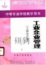 工业企业管理（1990 PDF版）