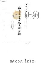 新中国农业税史料丛编  第28册  云南省分册  1950-1983   1986  PDF电子版封面    云南省财政厅，云南省档案馆 
