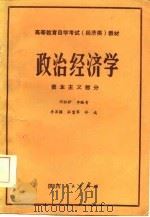 政治经济学 资本主义部分 1985 PDF电子版封面 刘祖护等编