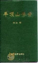 平顶山惨案（1995 PDF版）