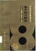 18  种现代化管理方法基本知识解答（1987 PDF版）