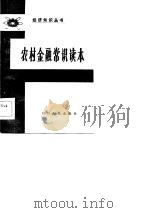 农村金融常识读本（1985 PDF版）