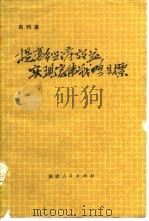 提高经济效益实现宏伟战略目标（1983 PDF版）