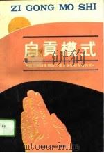 自贡模式  建立城镇集体职工养老保险新制度探索（1992 PDF版）
