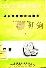 砂轮修整和成形磨削（1984 PDF版）
