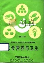 饮食营养与卫生  第2版（1992 PDF版）