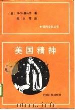 美国精神（1988 PDF版）
