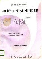 机械工业企业管理  第3版（1995 PDF版）