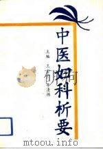中医妇科析要（1993 PDF版）