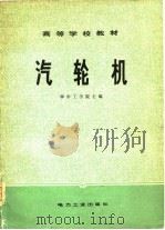 高等学校教材  汽轮机（1980 PDF版）