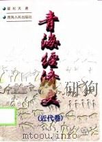 青海经济史  近代卷（1998 PDF版）