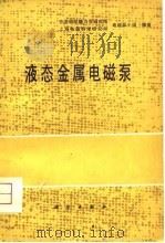 液压金属电磁泵（1979 PDF版）
