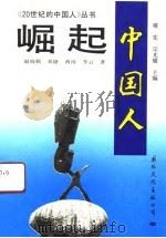 《20世纪的中国人》崛起-中国人（1991 PDF版）