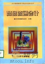 商品流通会计（1996 PDF版）