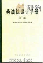 柴油机设计手册  中（1984 PDF版）
