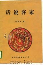 话说客家（1998 PDF版）