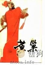 黄巢  上（1985 PDF版）