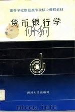 货币银行学 1992 PDF电子版封面 7220018541 黄达主编