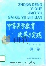 中等医学教育改革与实践  第2卷（1997 PDF版）
