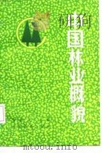 中国林业概貌（1986 PDF版）