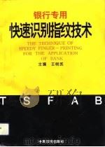 银行专用快速识别指纹技术（1993 PDF版）