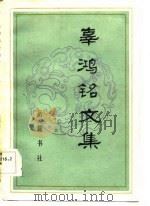 辜鸿铬文集（1985 PDF版）