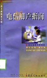 电信用户指南（1998 PDF版）