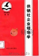供销社企业领导学 1988 PDF电子版封面 730500281X 高俊杰等主编