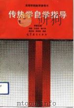 高等学校教学参考书  传热学自学指导（1990 PDF版）