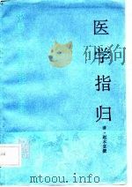 医学指归（1988 PDF版）