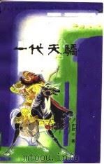 电视连续剧文学剧本 一代天骄-根据历史人物传记《成吉思汗传》改编 1991 PDF电子版封面 朱耀廷