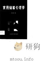 实用储蓄心理学（1990 PDF版）