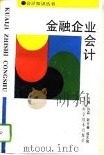 金融企业会计（1995 PDF版）