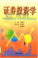 证券投资学（1998 PDF版）