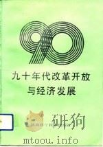 九十年代改革开放与经济发展（1993 PDF版）