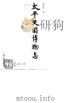 太平天国博物志（1997 PDF版）