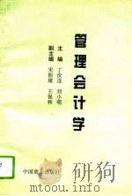 管理会计学 1994 PDF电子版封面 7504422193 丁世连,刘小明主编