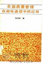 全面质量管理在邮电通信中的应用（1984 PDF版）