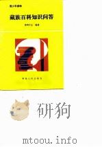 藏族百科知识问答（1996 PDF版）