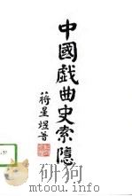 中国戏曲史索引（1988 PDF版）