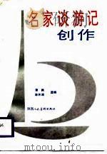 名家谈游记创作（1988 PDF版）