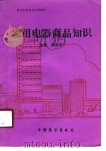 家用电器商品知识（1989 PDF版）