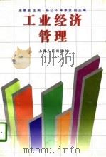 工业经济管理（1996 PDF版）