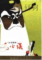 包公误  九场豫剧（1982 PDF版）
