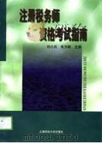 注册税务师资格考试指南（1999 PDF版）
