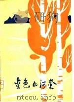 金色的河套 小说散文集 1978 PDF电子版封面 10089·131 巴彦淖尔盟文化局编
