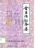 金匮临证备要（1989 PDF版）