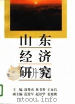 山东经济研究 上 1996 PDF电子版封面 7209020055 逄秀贞等主编
